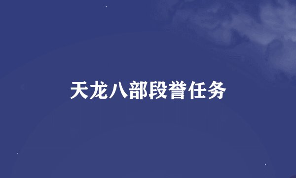 天龙八部段誉任务