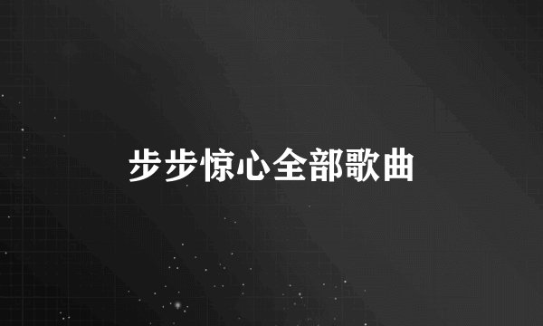 步步惊心全部歌曲