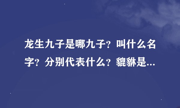 龙生九子是哪九子？叫什么名字？分别代表什么？貔貅是不是其中之一？