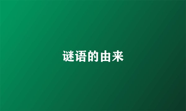 谜语的由来
