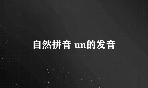 自然拼音 un的发音