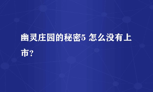 幽灵庄园的秘密5 怎么没有上市？