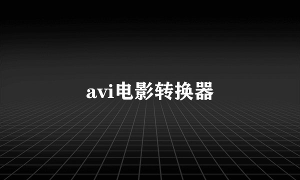 avi电影转换器