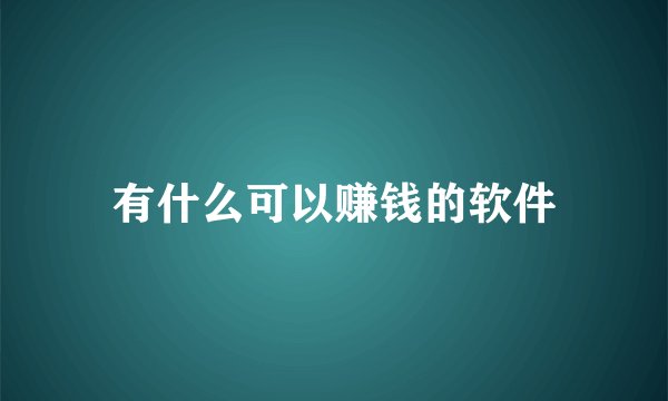 有什么可以赚钱的软件