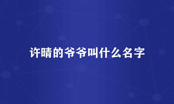 许晴的爷爷叫什么名字