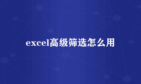 excel高级筛选怎么用