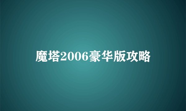 魔塔2006豪华版攻略