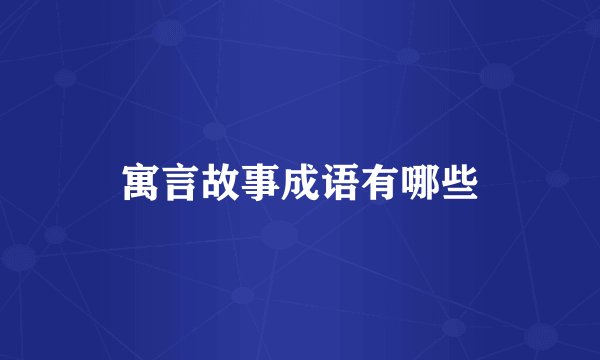 寓言故事成语有哪些