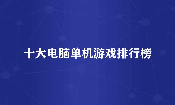 十大电脑单机游戏排行榜