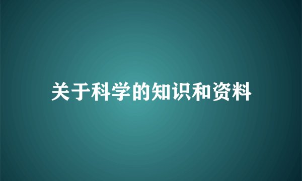 关于科学的知识和资料