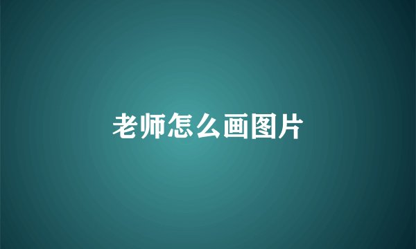 老师怎么画图片