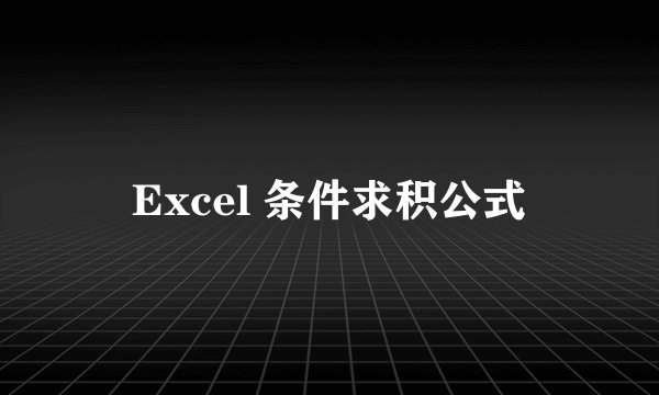 Excel 条件求积公式