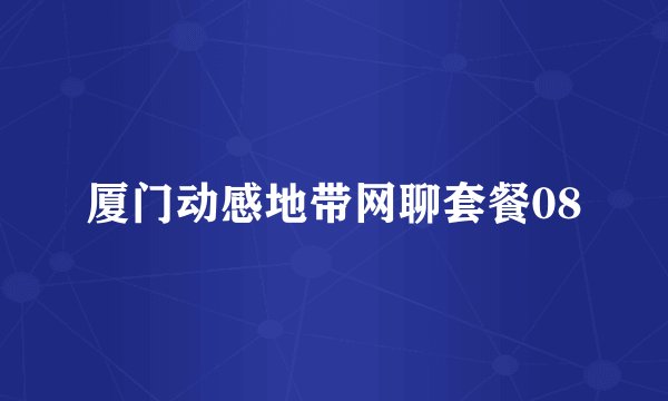 厦门动感地带网聊套餐08