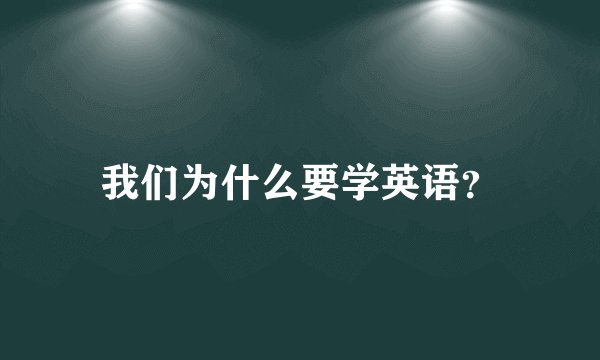 我们为什么要学英语？