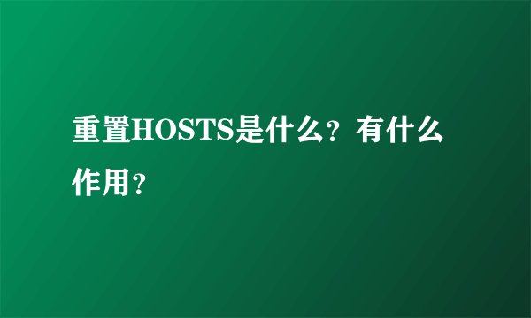 重置HOSTS是什么？有什么作用？