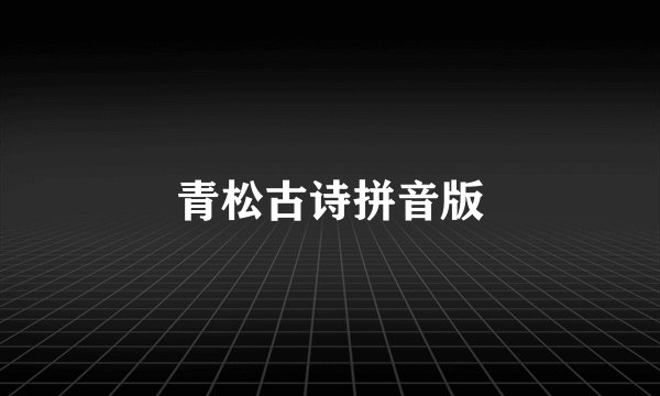 青松古诗拼音版