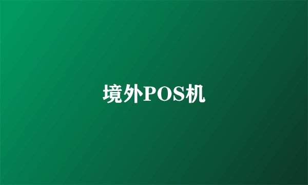 境外POS机