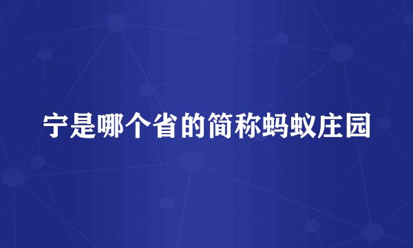 宁是哪个省的简称蚂蚁庄园