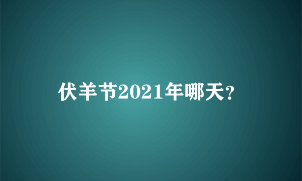 伏羊节2021年哪天？