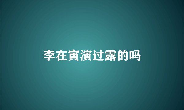 李在寅演过露的吗