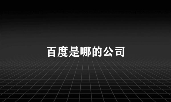 百度是哪的公司