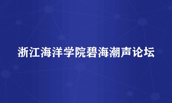 浙江海洋学院碧海潮声论坛