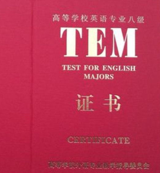 TEM4和CET4有什么区别？