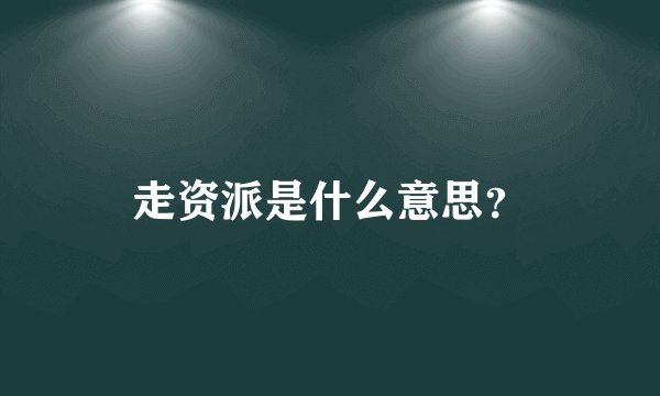 走资派是什么意思？