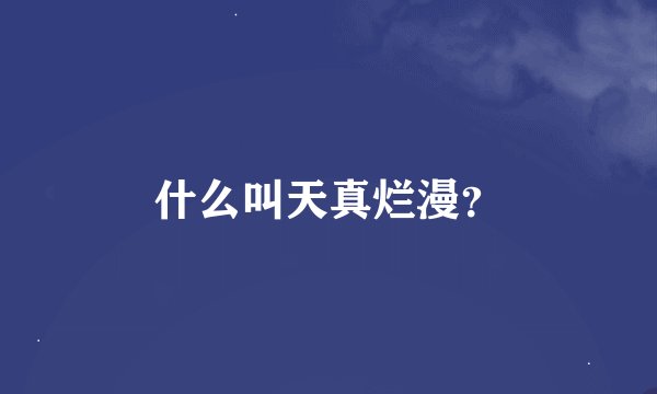 什么叫天真烂漫？