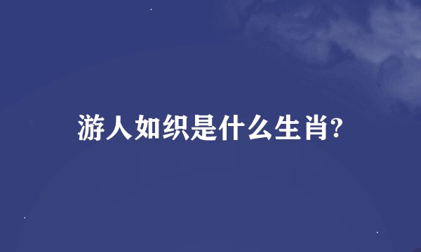 游人如织是什么生肖?