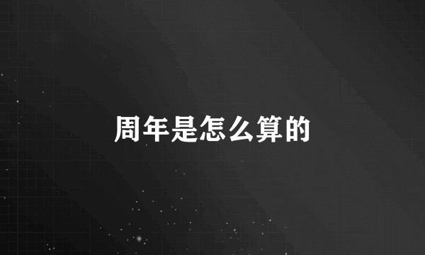 周年是怎么算的