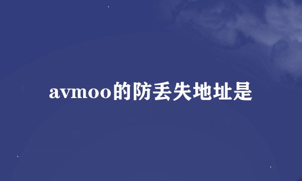avmoo的防丢失地址是