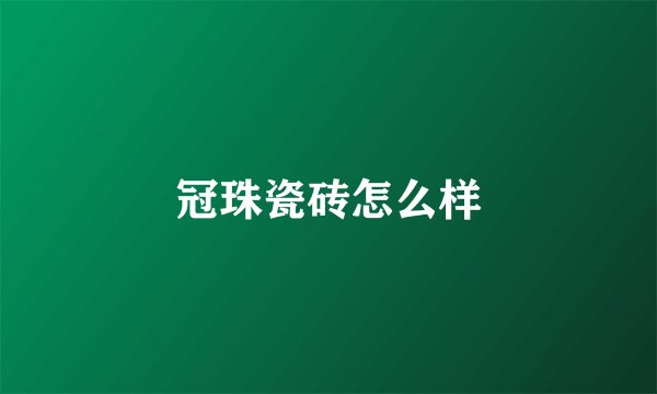 冠珠瓷砖怎么样