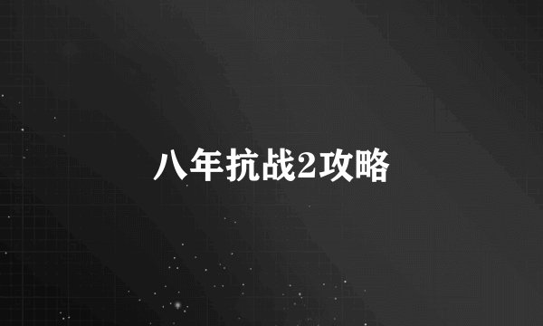 八年抗战2攻略