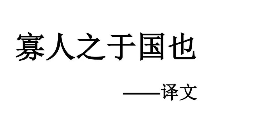 寡人之于国也原文及翻译及注释