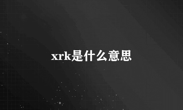 xrk是什么意思