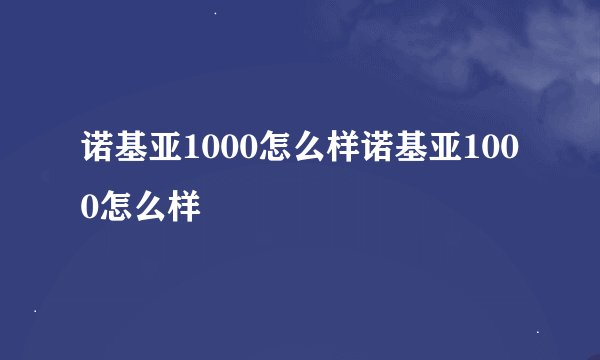 诺基亚1000怎么样诺基亚1000怎么样