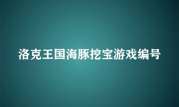 洛克王国海豚挖宝游戏编号