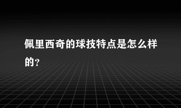 佩里西奇的球技特点是怎么样的？