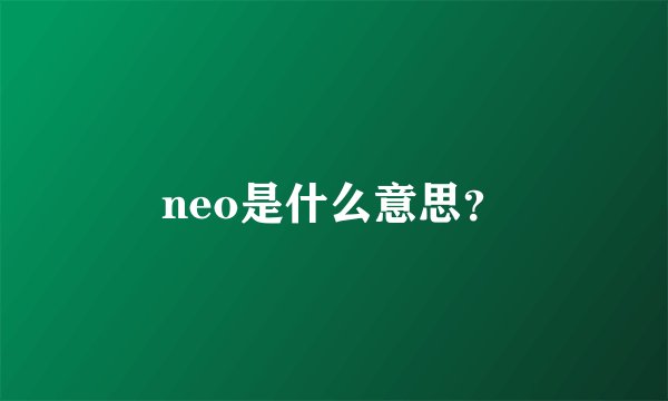 neo是什么意思？