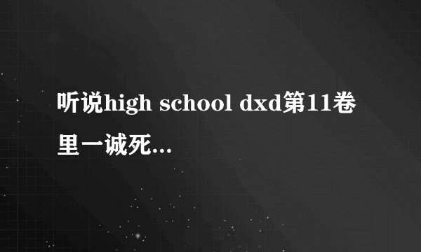 听说high school dxd第11卷里一诚死了，怎么回事？