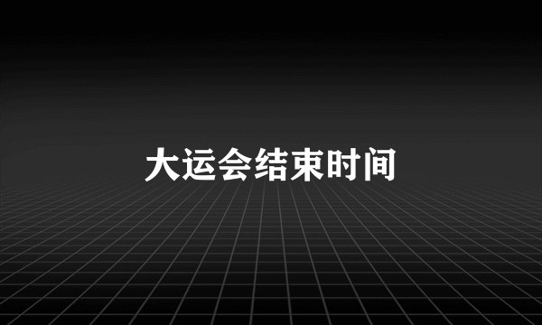 大运会结束时间