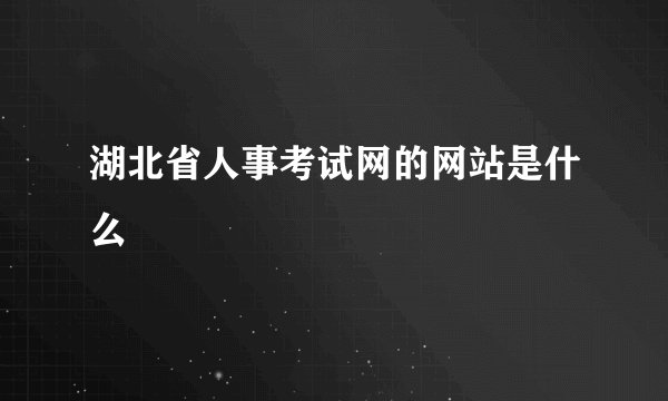 湖北省人事考试网的网站是什么