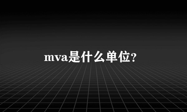 mva是什么单位？