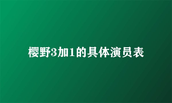 樱野3加1的具体演员表