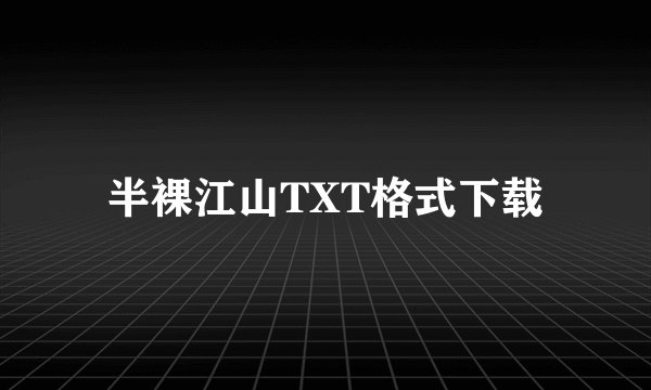半裸江山TXT格式下载
