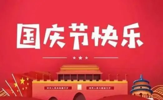 22年国庆多少周年