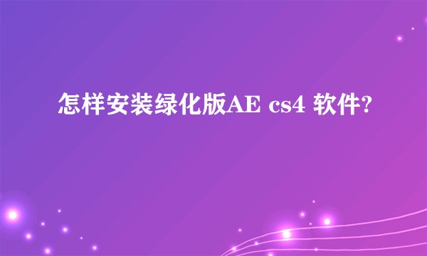 怎样安装绿化版AE cs4 软件?