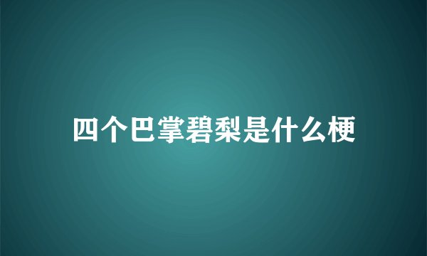四个巴掌碧梨是什么梗