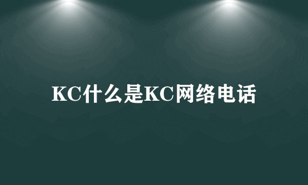 KC什么是KC网络电话